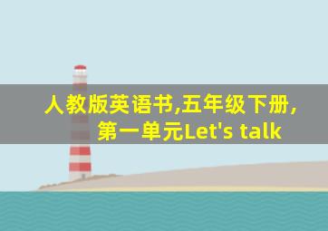 人教版英语书,五年级下册,第一单元Let's talk